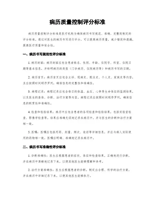 病历质量控制评分标准