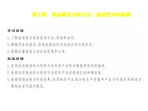 食品感官分析技术7食品感官分析方法：描述性分析检验