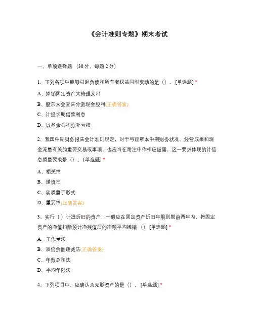 《会计准则专题》期末考试