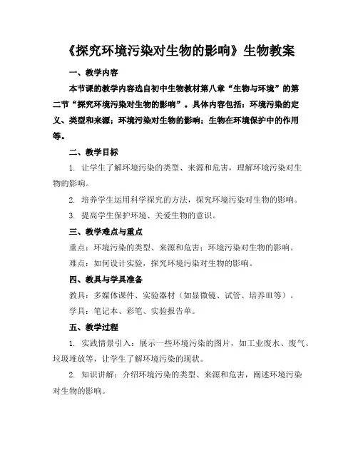 《探究环境污染对生物的影响》生物教案