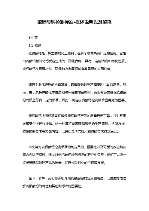 硫铝酸钙检测标准-概述说明以及解释