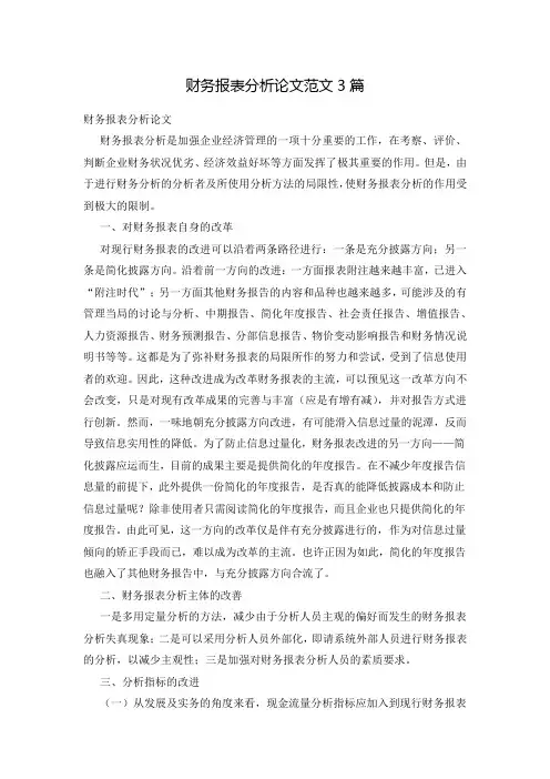 财务报表分析论文范文3篇