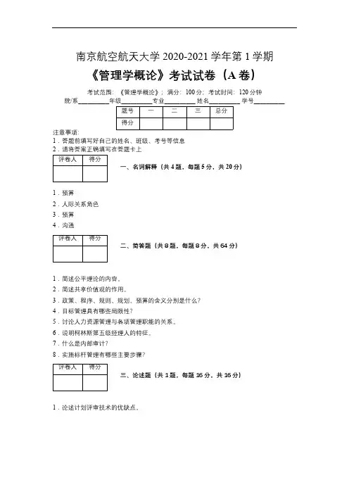 南京航空航天大学2020—2021学年第1学期会计学《管理学概论》考试试卷(附标准答案)