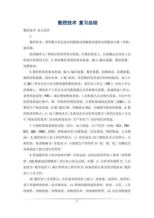 数控技术 复习总结