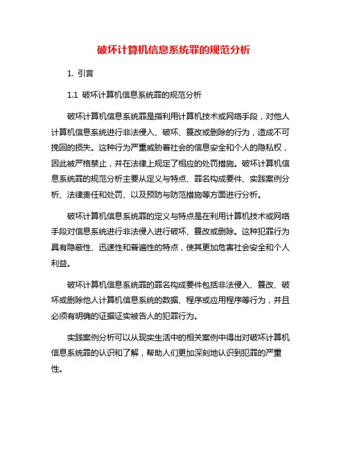 破坏计算机信息系统罪的规范分析