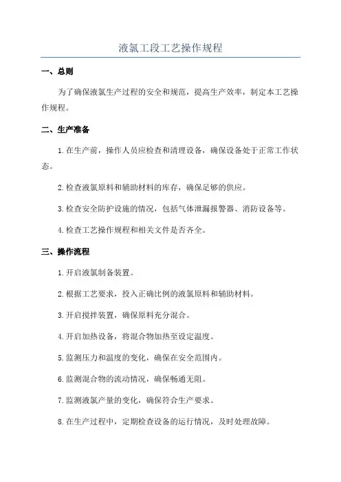 液氯工段工艺操作规程