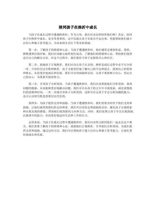 陪同孩子在挫折中成长