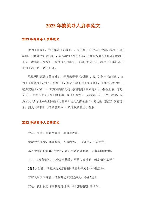 2023年搞笑寻人启事范文
