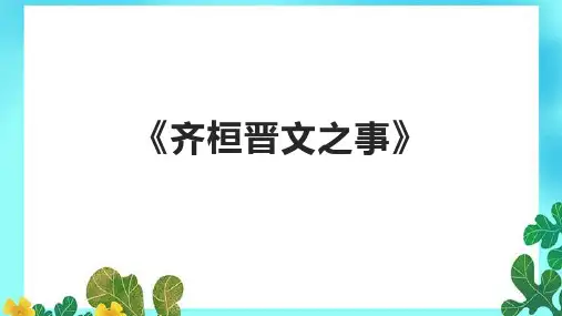 《齐桓晋文之事》课件