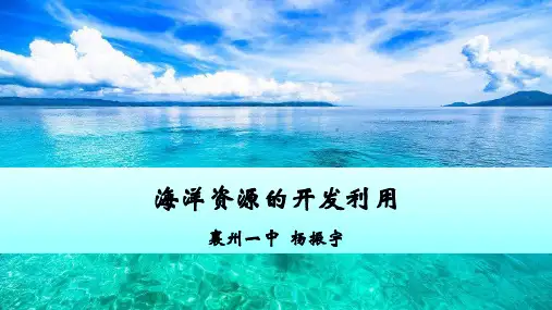 最新-人教版高中地理选修二海洋地理 第五章第二节《海洋资源的开发利用》 优质课件(共23张PPT)-PPT文档资料
