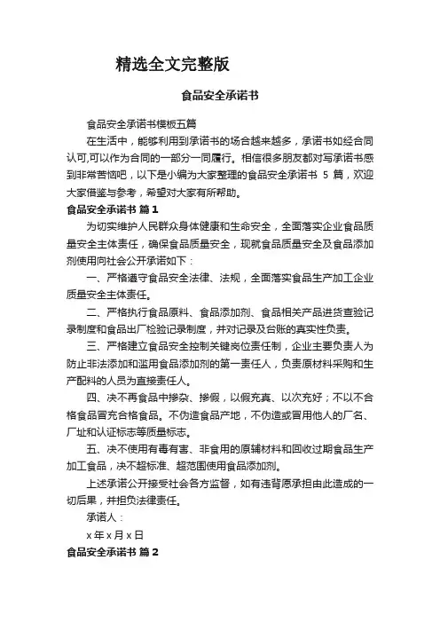 食品安全承诺书模板五篇优选全文