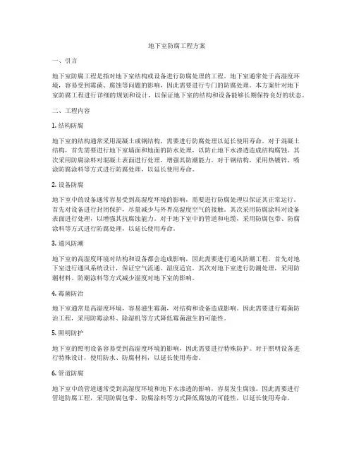 地下室防腐工程方案