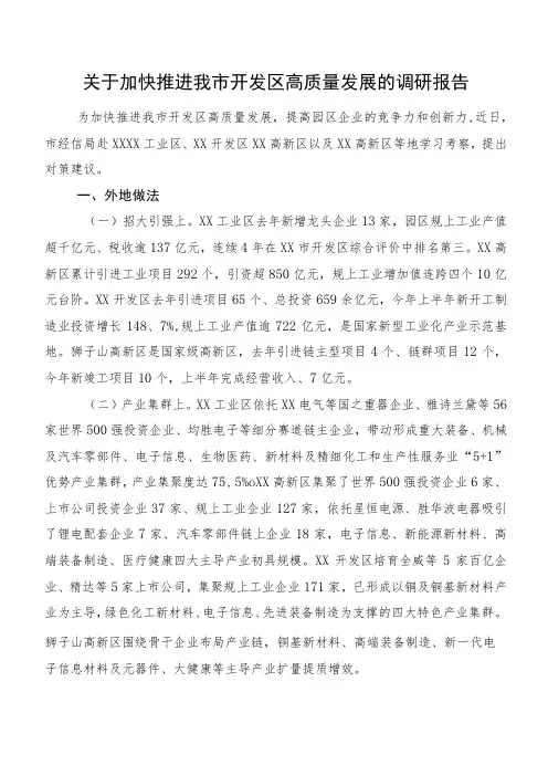 关于加快推进我市开发区高质量发展的调研报告
