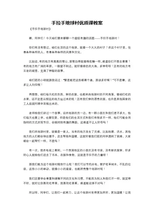 手拉手地球村优质课教案