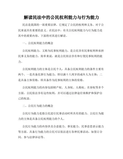 解读民法中的公民权利能力与行为能力