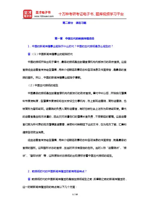 方汉奇《中国新闻传播史》(第2版)配套题库-中国古代的新闻传播活动课后习题(圣才出品)