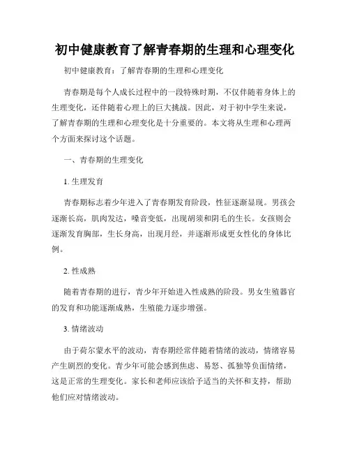 初中健康教育了解青春期的生理和心理变化
