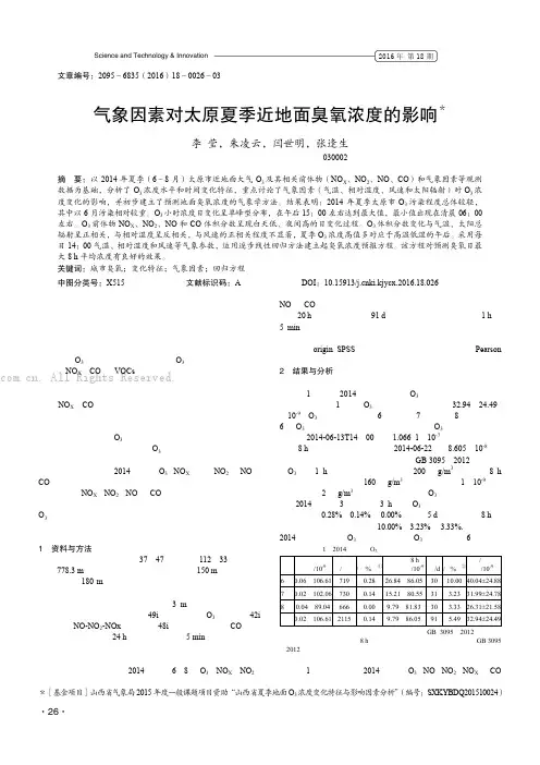 气象因素对太原夏季近地面臭氧浓度的影响