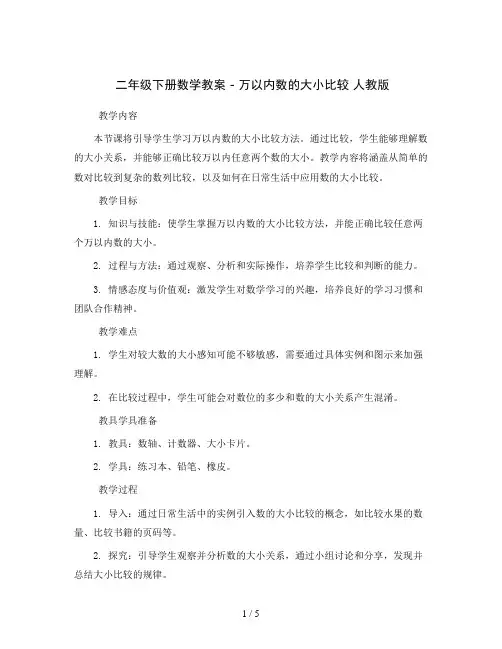二年级下册数学教案 - 万以内数的大小比较   人教版