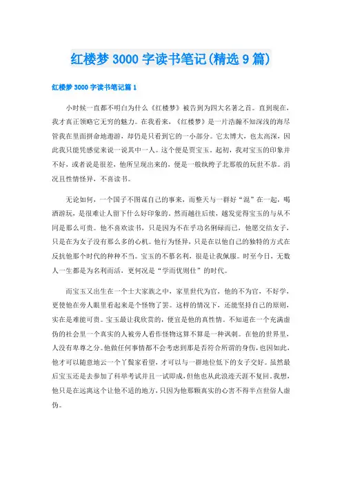 红楼梦3000字读书笔记(精选9篇)
