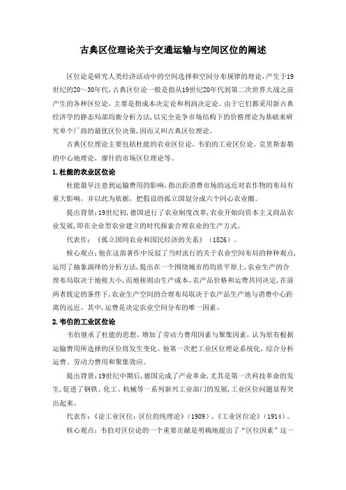 古典区位理论关于交通运输与空间区位的阐述