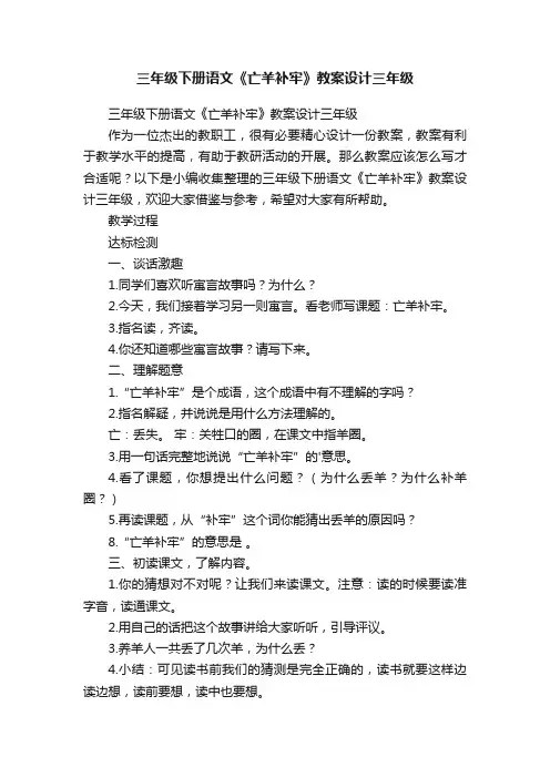 三年级下册语文《亡羊补牢》教案设计三年级