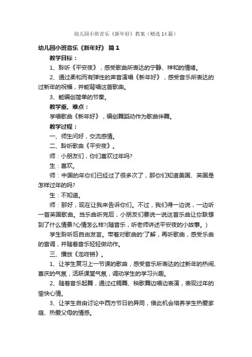 幼儿园小班音乐《新年好》教案（精选14篇）