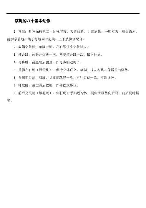 跳绳的八个基本动作
