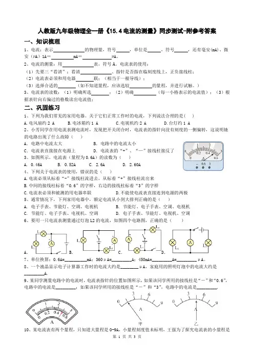 人教版九年级物理全一册《15.4电流的测量》同步测试-附参考答案