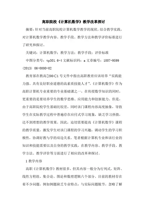 高职院校《计算机数学》教学改革