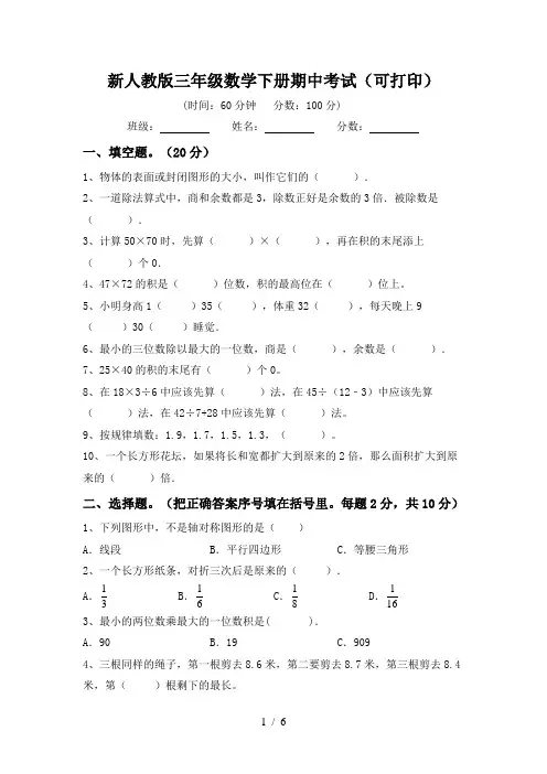 新人教版三年级数学下册期中考试(可打印)