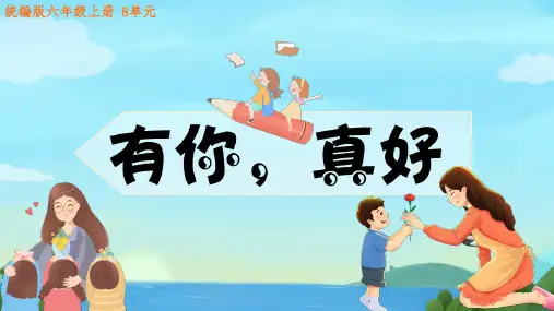 六年级语文上册习作：有你,真好(共29张PPT)