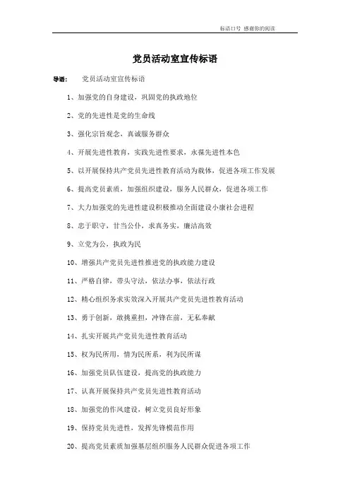 党员活动室宣传标语