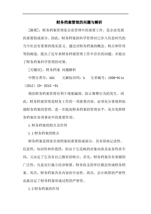 财务档案管理问题与解析