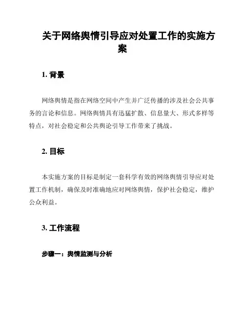 关于网络舆情引导应对处置工作的实施方案