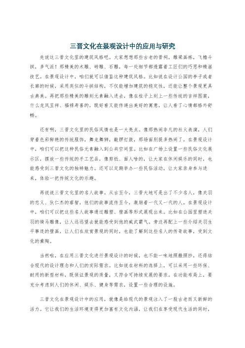 三晋文化在景观设计中的应用与研究