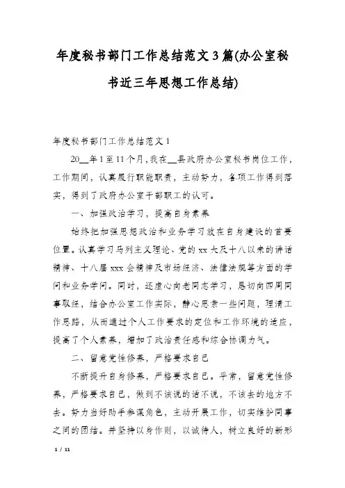 年度秘书部门工作总结范文3篇(办公室秘书近三年思想工作总结)