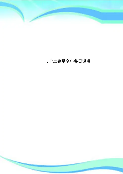 十二建星全年各日说明