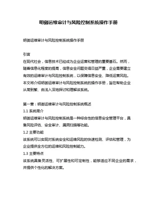 明御运维审计与风险控制系统操作手册