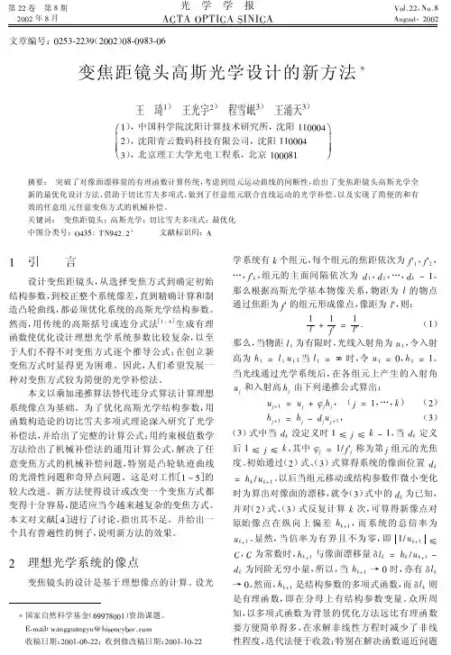 变焦距镜头高斯光学设计的新方法