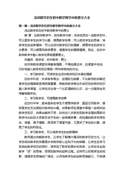 浅谈数学史在初中数学教学中的意义大全