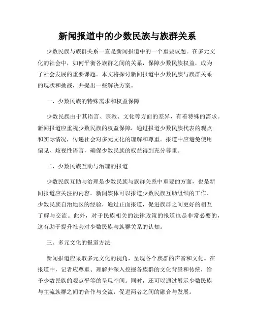新闻报道中的少数民族与族群关系