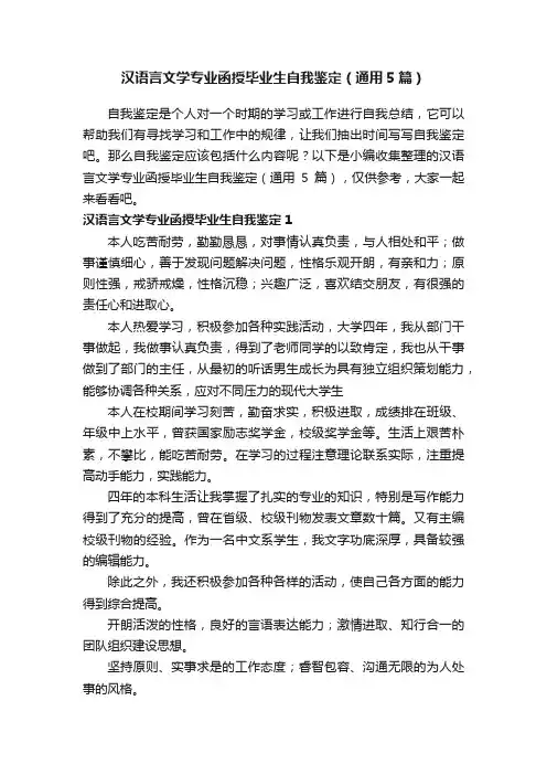 汉语言文学专业函授毕业生自我鉴定（通用5篇）