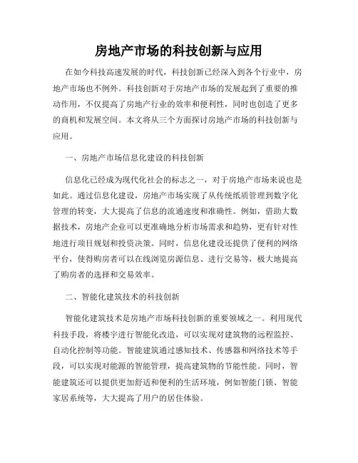 房地产市场的科技创新与应用