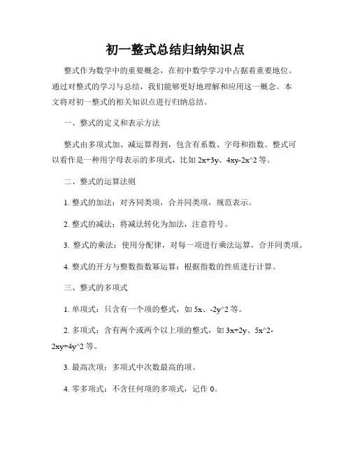 初一整式总结归纳知识点