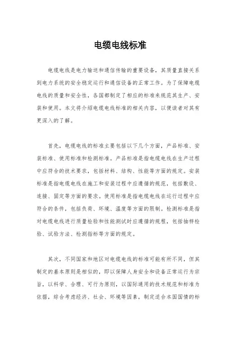 电缆电线标准