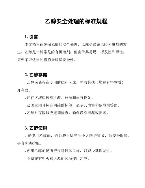 乙醇安全处理的标准规程