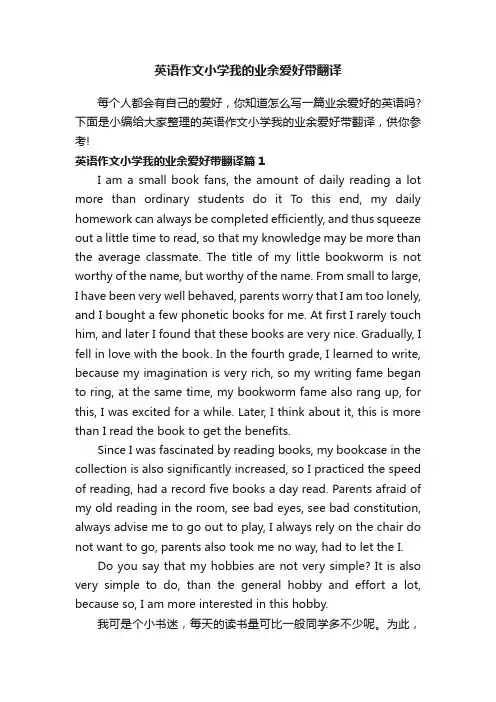 英语作文小学我的业余爱好带翻译