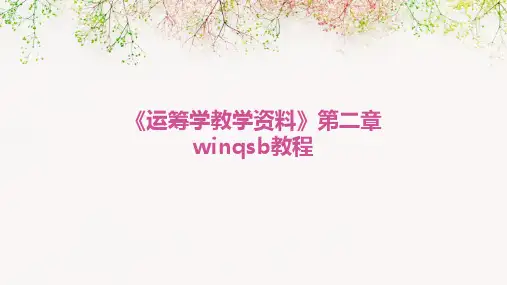 《运筹学教学资料》第二章winqsb教程