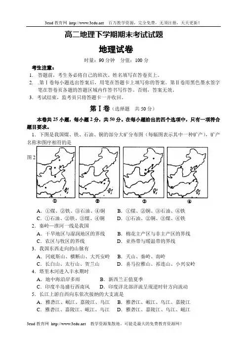 高二地理下学期期末考试试题